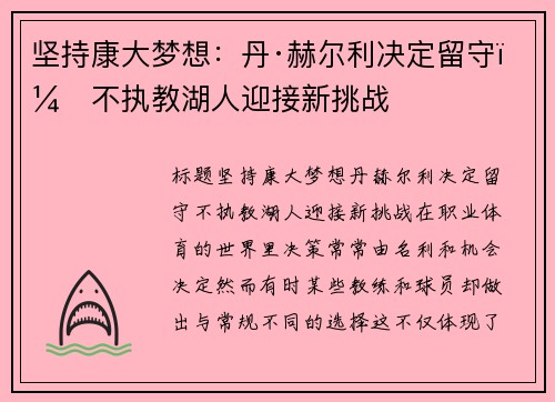 坚持康大梦想：丹·赫尔利决定留守，不执教湖人迎接新挑战