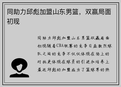 同助力邱彪加盟山东男篮，双赢局面初现