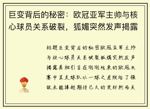 巨变背后的秘密：欧冠亚军主帅与核心球员关系破裂，狐媚突然发声揭露真相