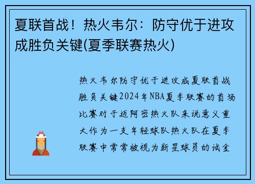 夏联首战！热火韦尔：防守优于进攻成胜负关键(夏季联赛热火)