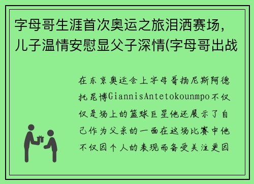 字母哥生涯首次奥运之旅泪洒赛场，儿子温情安慰显父子深情(字母哥出战东京奥运会)