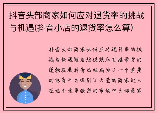 抖音头部商家如何应对退货率的挑战与机遇(抖音小店的退货率怎么算)