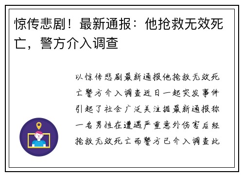 惊传悲剧！最新通报：他抢救无效死亡，警方介入调查