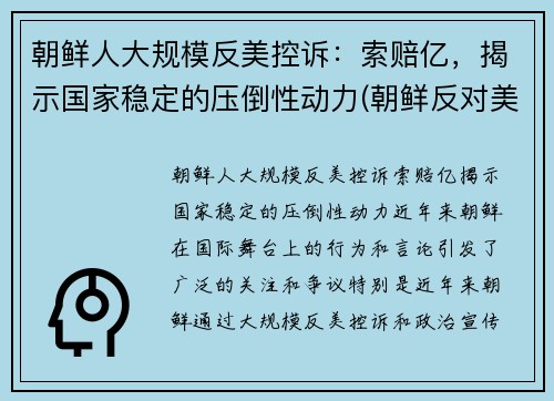 朝鲜人大规模反美控诉：索赔亿，揭示国家稳定的压倒性动力(朝鲜反对美国)