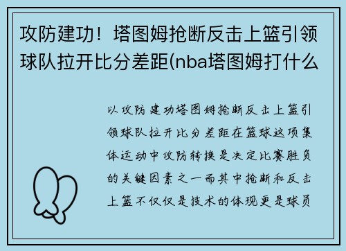 攻防建功！塔图姆抢断反击上篮引领球队拉开比分差距(nba塔图姆打什么位置)