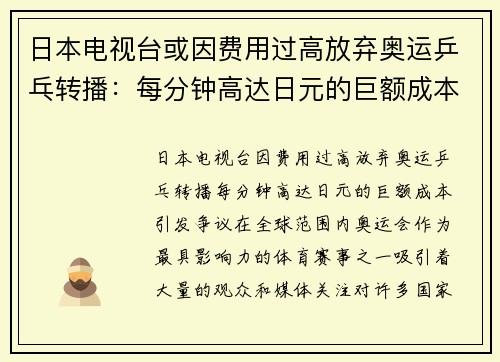 日本电视台或因费用过高放弃奥运乒乓转播：每分钟高达日元的巨额成本引发争议