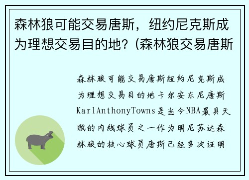 森林狼可能交易唐斯，纽约尼克斯成为理想交易目的地？(森林狼交易唐斯了吗)