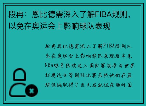 段冉：恩比德需深入了解FIBA规则，以免在奥运会上影响球队表现