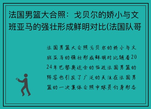 法国男篮大合照：戈贝尔的娇小与文班亚马的强壮形成鲜明对比(法国队哥贝尔)