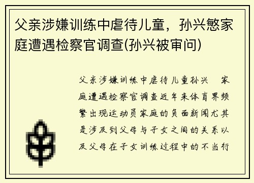 父亲涉嫌训练中虐待儿童，孙兴慜家庭遭遇检察官调查(孙兴被审问)