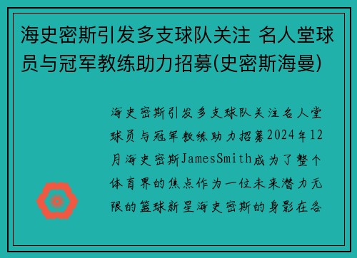 海史密斯引发多支球队关注 名人堂球员与冠军教练助力招募(史密斯海曼)