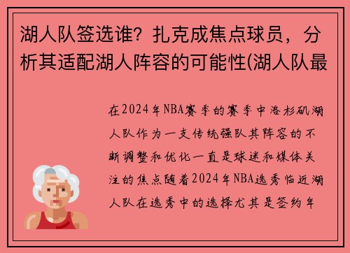 湖人队签选谁？扎克成焦点球员，分析其适配湖人阵容的可能性(湖人队最新签约)