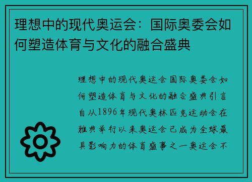 理想中的现代奥运会：国际奥委会如何塑造体育与文化的融合盛典