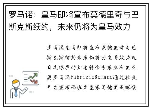 罗马诺：皇马即将宣布莫德里奇与巴斯克斯续约，未来仍将为皇马效力