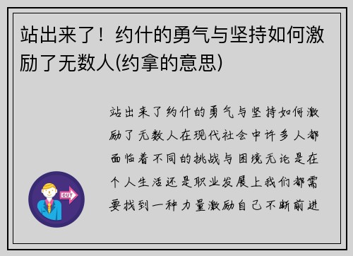 站出来了！约什的勇气与坚持如何激励了无数人(约拿的意思)