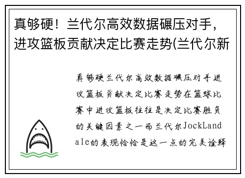 真够硬！兰代尔高效数据碾压对手，进攻篮板贡献决定比赛走势(兰代尔新材料(山东)有限公司)