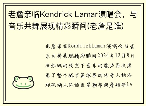 老詹亲临Kendrick Lamar演唱会，与音乐共舞展现精彩瞬间(老詹是谁)