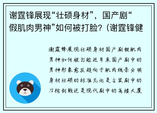 谢霆锋展现“壮硕身材”，国产剧“假肌肉男神”如何被打脸？(谢霆锋健身分享)