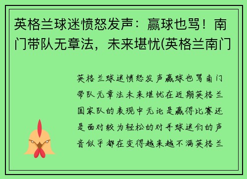 英格兰球迷愤怒发声：赢球也骂！南门带队无章法，未来堪忧(英格兰南门什么意思)