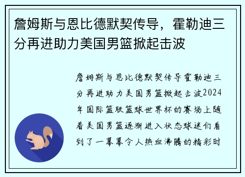 詹姆斯与恩比德默契传导，霍勒迪三分再进助力美国男篮掀起击波