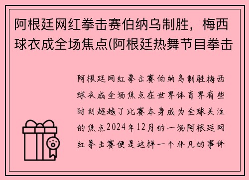 阿根廷网红拳击赛伯纳乌制胜，梅西球衣成全场焦点(阿根廷热舞节目拳击)