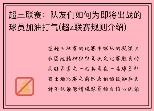 超三联赛：队友们如何为即将出战的球员加油打气(超z联赛规则介绍)