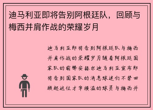 迪马利亚即将告别阿根廷队，回顾与梅西并肩作战的荣耀岁月