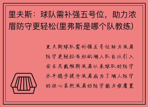 里夫斯：球队需补强五号位，助力浓眉防守更轻松(里弗斯是哪个队教练)