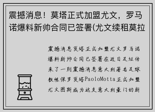 震撼消息！莫塔正式加盟尤文，罗马诺爆料新帅合同已签署(尤文续租莫拉塔)