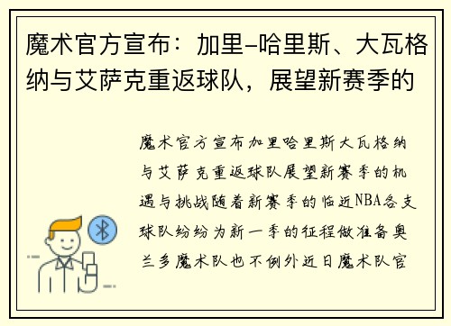 魔术官方宣布：加里-哈里斯、大瓦格纳与艾萨克重返球队，展望新赛季的机遇与挑战