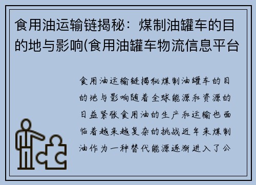 食用油运输链揭秘：煤制油罐车的目的地与影响(食用油罐车物流信息平台)