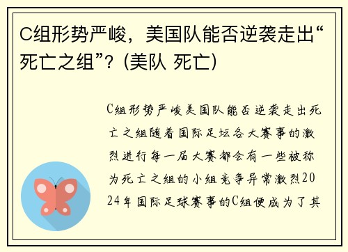 C组形势严峻，美国队能否逆袭走出“死亡之组”？(美队 死亡)