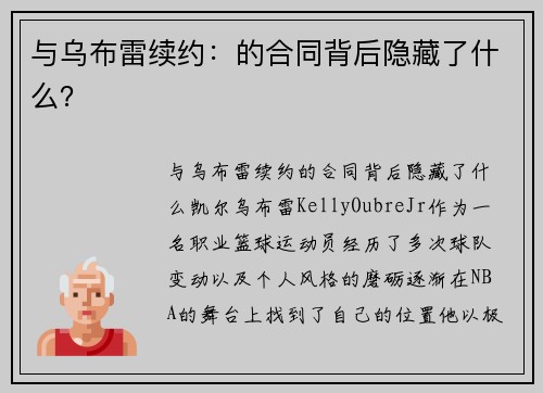 与乌布雷续约：的合同背后隐藏了什么？