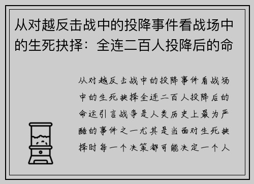 从对越反击战中的投降事件看战场中的生死抉择：全连二百人投降后的命运