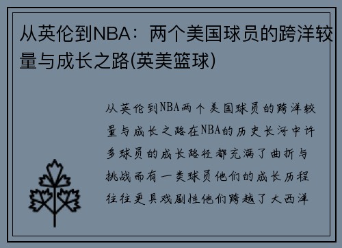 从英伦到NBA：两个美国球员的跨洋较量与成长之路(英美篮球)