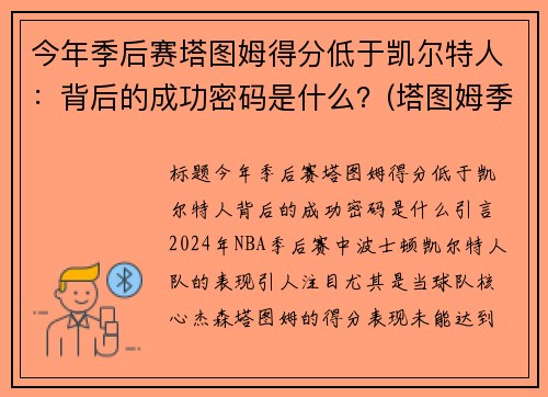 今年季后赛塔图姆得分低于凯尔特人：背后的成功密码是什么？(塔图姆季后赛50分)