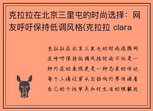 克拉拉在北京三里屯的时尚选择：网友呼吁保持低调风格(克拉拉 clara lee)