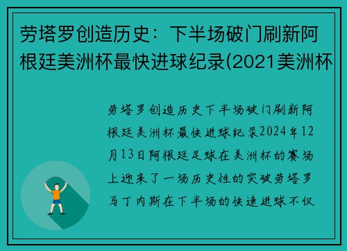 劳塔罗创造历史：下半场破门刷新阿根廷美洲杯最快进球纪录(2021美洲杯阿根廷谁进的球)