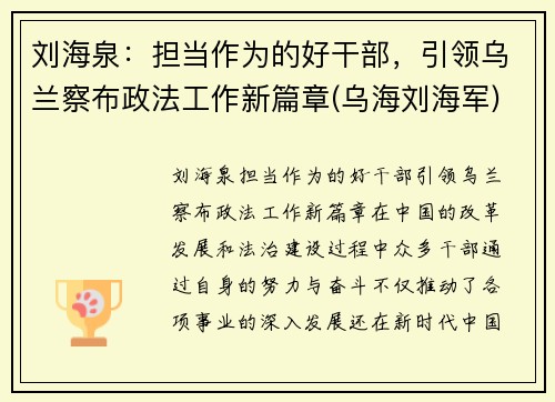 刘海泉：担当作为的好干部，引领乌兰察布政法工作新篇章(乌海刘海军)