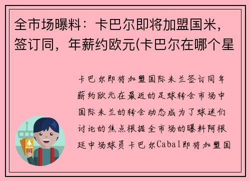 全市场曝料：卡巴尔即将加盟国米，签订同，年薪约欧元(卡巴尔在哪个星球)