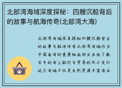 北部湾海域深度探秘：四艘沉船背后的故事与航海传奇(北部湾大海)