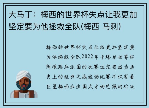 大马丁：梅西的世界杯失点让我更加坚定要为他拯救全队(梅西 马刺)