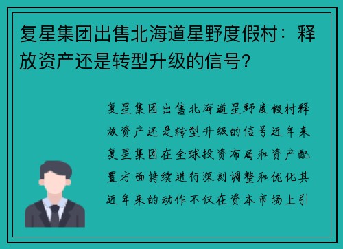 复星集团出售北海道星野度假村：释放资产还是转型升级的信号？