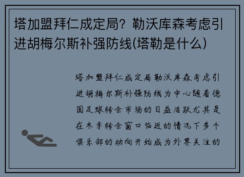 塔加盟拜仁成定局？勒沃库森考虑引进胡梅尔斯补强防线(塔勒是什么)