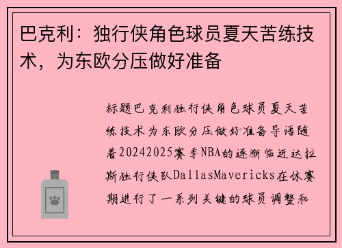 巴克利：独行侠角色球员夏天苦练技术，为东欧分压做好准备