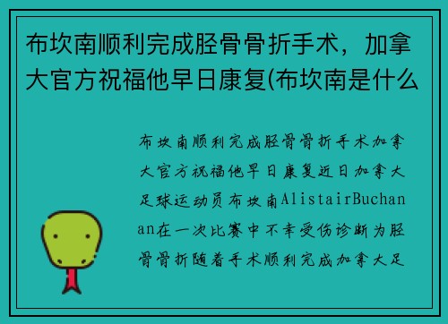 布坎南顺利完成胫骨骨折手术，加拿大官方祝福他早日康复(布坎南是什么意思)