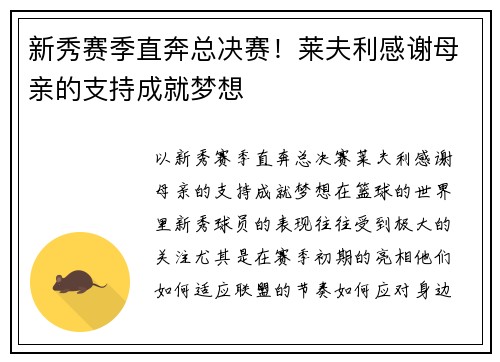 新秀赛季直奔总决赛！莱夫利感谢母亲的支持成就梦想